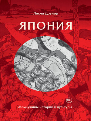 cover image of Япония. Жемчужины истории и культуры